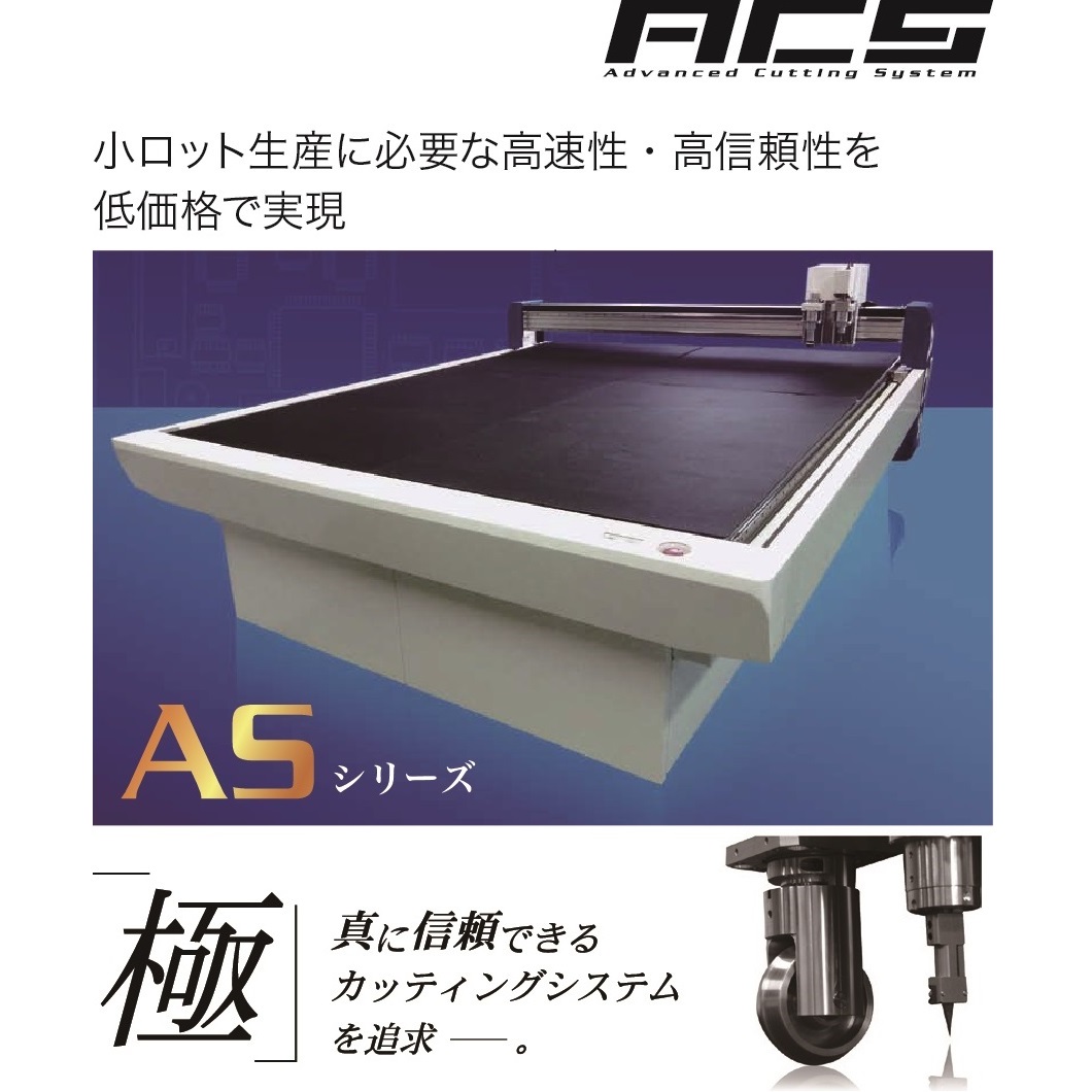 ACS ASシリーズ<br>（カッティングプロッター）