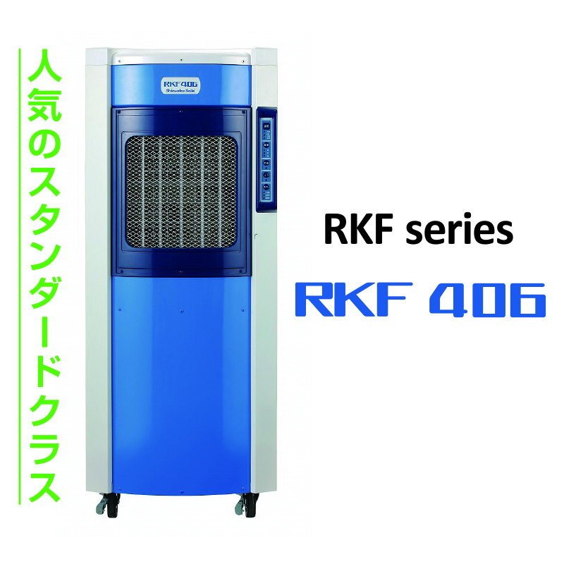 気化式冷風機  RKFシリーズ