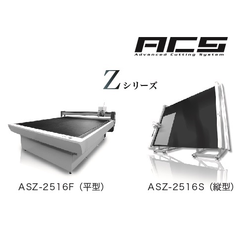 ACS Zシリーズ<br>（カッティングプロッター）