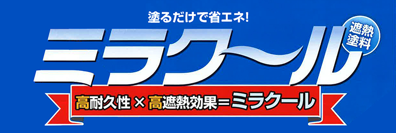 遮熱塗料「ミラクール」