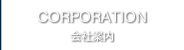 会社案内